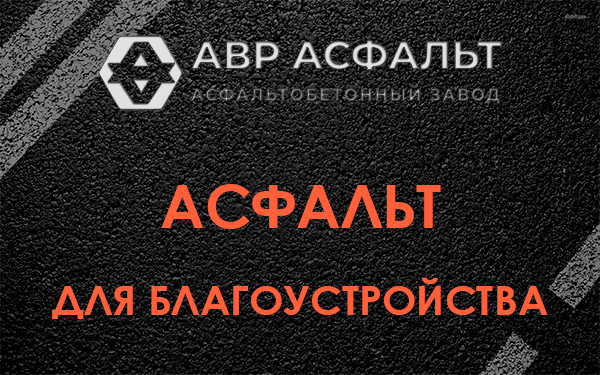 Асфальт для благоустройства в Бакшеево