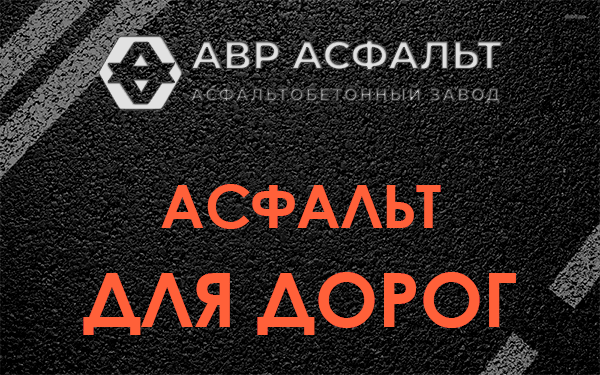 Асфальт для дорог в Бакшеево
