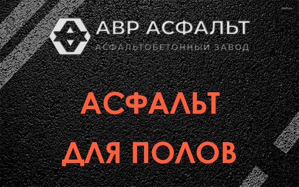 Асфальт для полов в Бакшеево