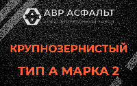Крупнозернистая смесь А2 в Бакшеево