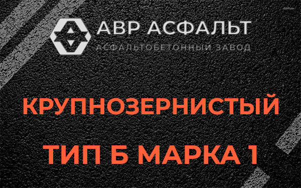 Крупнозернистый тип Б марка 1 в Бакшеево