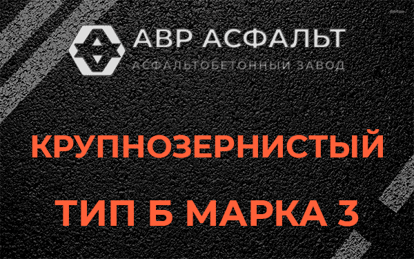 Крупнозернистый тип Б марка 3 в Бакшеево