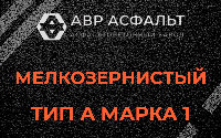 Мелкозернистая смесь А1 в Бакшеево