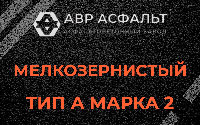 Мелкозернистая смесь А2 в Бакшеево