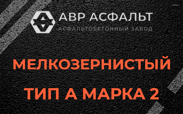 Мелкозернистый тип А марка 2 в Бакшеево