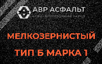 Мелкозернистая смесь Б1 в Бакшеево