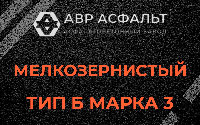 Мелкозернистая смесь Б3 в Бакшеево