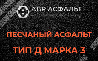 Песчаная смесь Д3 в Бакшеево