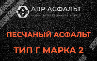 Песчаная смесь Г2 в Бакшеево