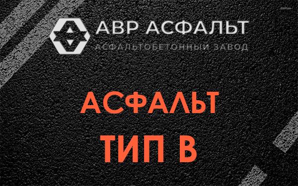 Асфальт тип В в Бакшеево
