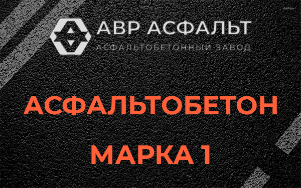 Асфальтобетон марка 1 в Бакшеево