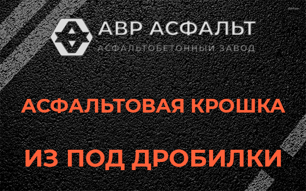 Асфальтовая крошка из под дробилки в Бакшеево