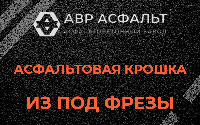 Асфальтовая крошка из под фрезы в Бакшеево
