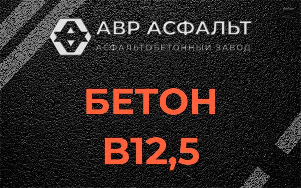 Бетон В12,5 в Бакшеево