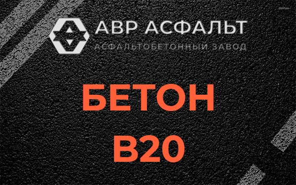 Бетон В20 в Бакшеево