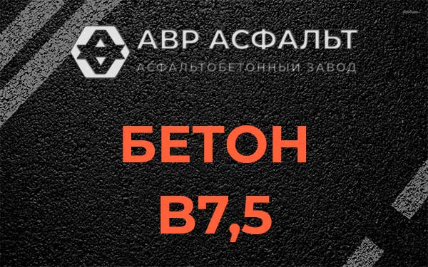 Бетон В7,5 в Бакшеево