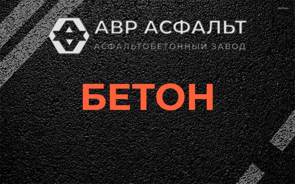 Бетон в Бакшеево