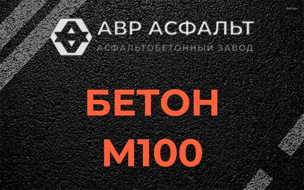 Бетон М100 в Бакшеево