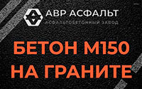 Бетон М150 на граните в Бакшеево