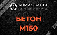 Бетон М150 в Бакшеево