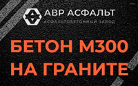Бетон М300 на граните в Бакшеево
