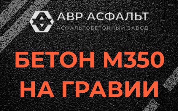Бетон М350 на гравии в Бакшеево