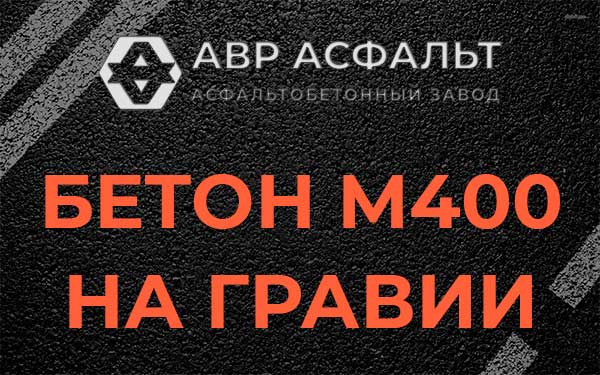 Бетон М400 на гравии в Бакшеево