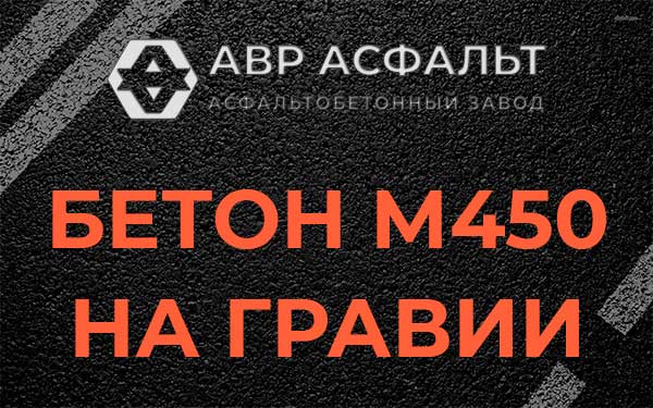 Бетон М450 на гравии в Бакшеево