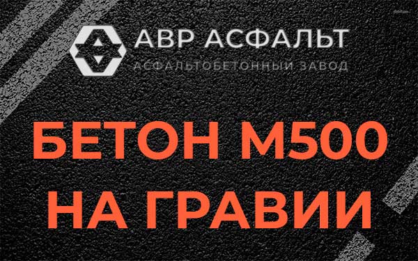 Бетон М500 на гравии в Бакшеево