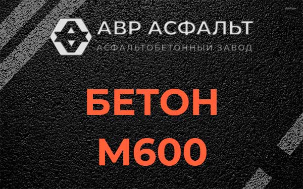Бетон М600 в Бакшеево