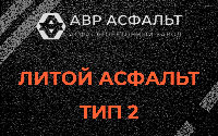 Литой асфальт тип 2 в Бакшеево