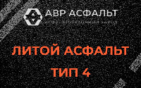 Литой асфальт тип 4 в Бакшеево