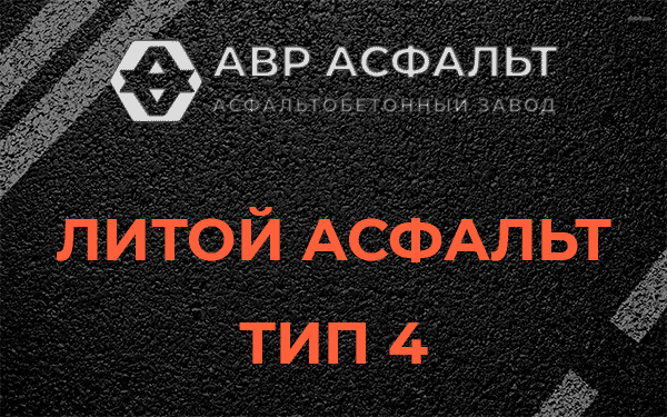 Литой асфальт тип 4 в Бакшеево