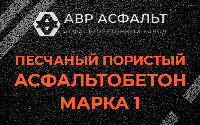 Песчано-пористая крупнозернистая смесь марки 1 в Бакшеево