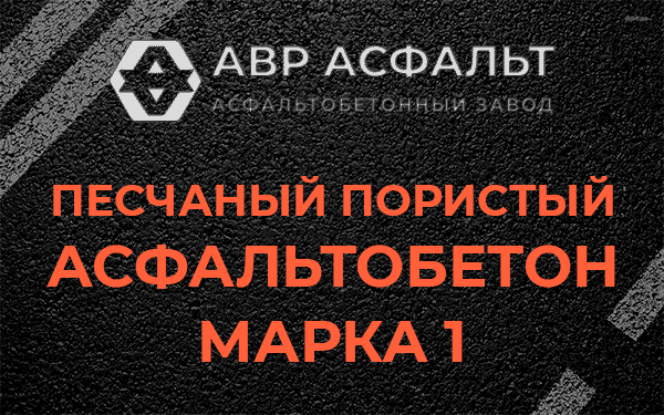 Песчаный пористый асфальтобетон марка 1 в Бакшеево