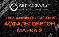 Песчано-пористая крупнозернистая смесь марки 2 в Бакшеево
