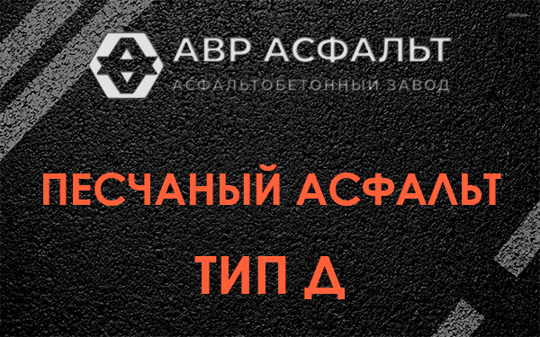 Песчаный асфальт тип Д в Бакшеево