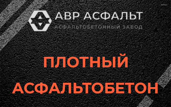 Плотный асфальтобетон в Бакшеево