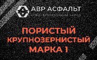 Пористая крупнозернистая смесь марки 1 в Бакшеево