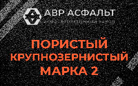 Пористая крупнозернистая смесь марки 2 в Бакшеево