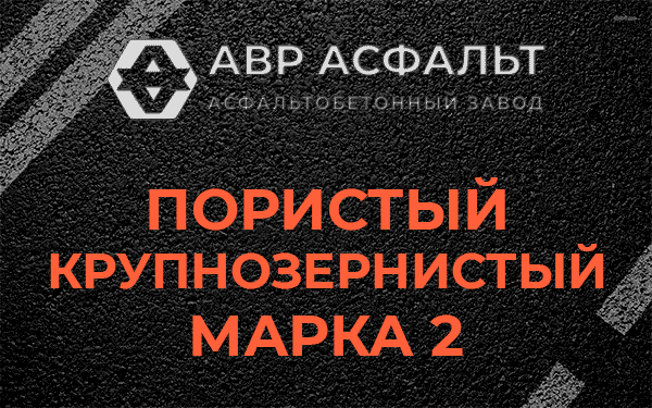 Пористый крупнозернистый марка 2 в Бакшеево