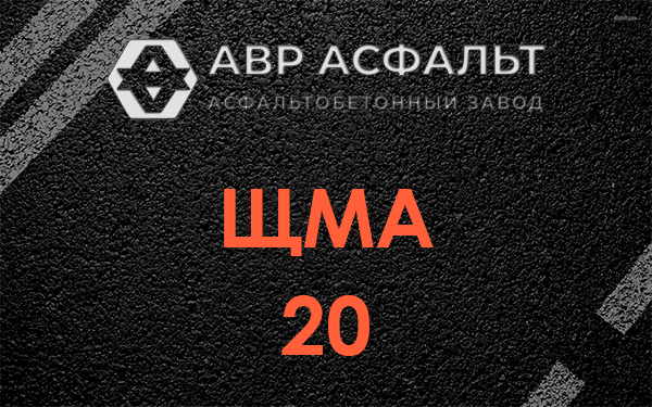 ЩМА 20 в Бакшеево