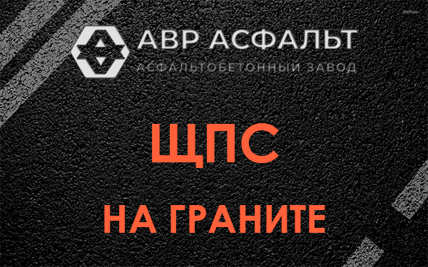 ЩПС на граните в Бакшеево