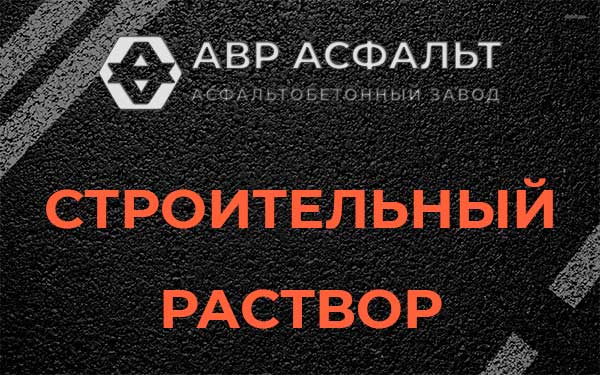 Строительный раствор в Бакшеево