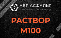 Раствор М100 в Бакшеево