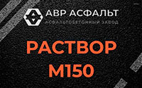 Раствор М150 в Бакшеево