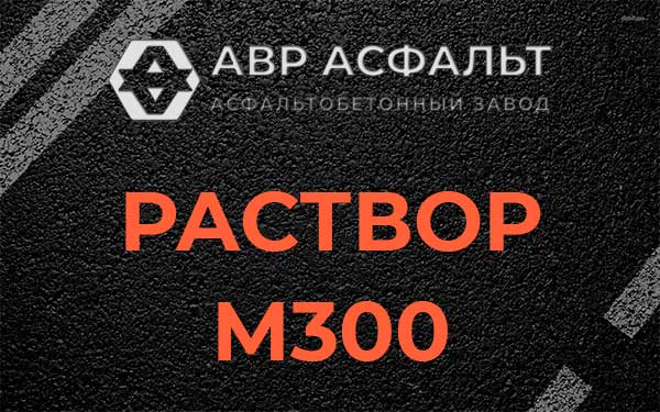 Раствор М300 в Бакшеево