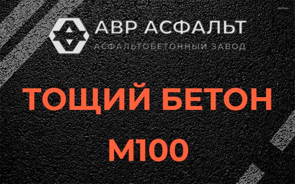 Тощий бетон М100 в Бакшеево