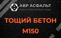 Тощий бетон 150 в Бакшеево