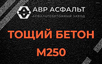 Тощий бетон 250 в Бакшеево